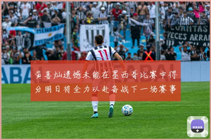 黄喜灿遗憾未能在墨西哥比赛中得分明日将全力以赴备战下一场赛事