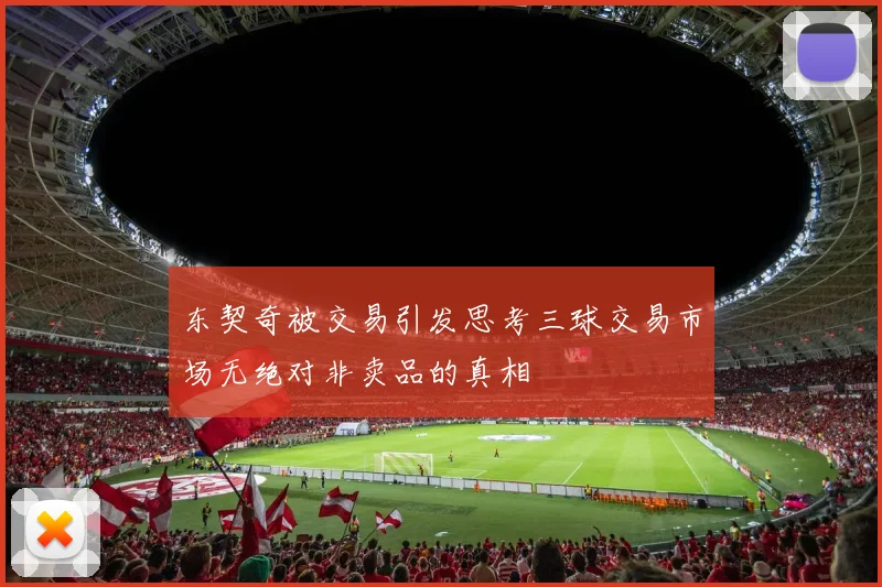 东契奇被交易引发思考三球交易市场无绝对非卖品的真相