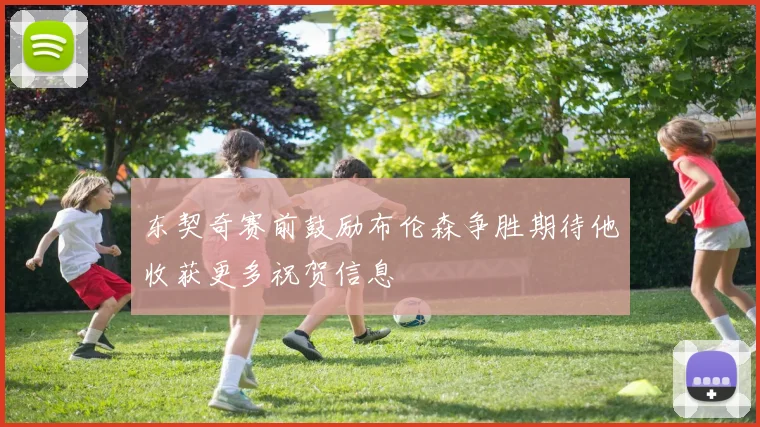 东契奇赛前鼓励布伦森争胜期待他收获更多祝贺信息