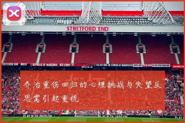 乔治重伤回归的心理挑战与失望反思需引起重视